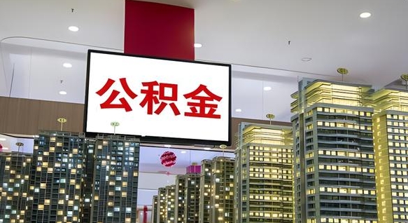攀枝花公积金离职提出（公积金离职申请提取要多久到账）